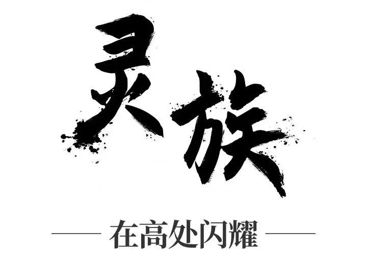 亚律之难 灵族-第 13 话 第4页