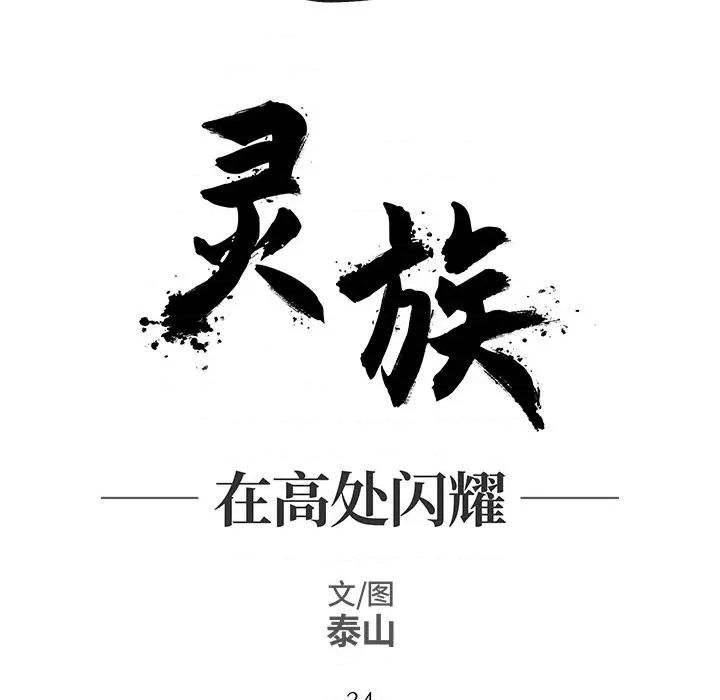 亚律之难 灵族-第 34 话 第19页