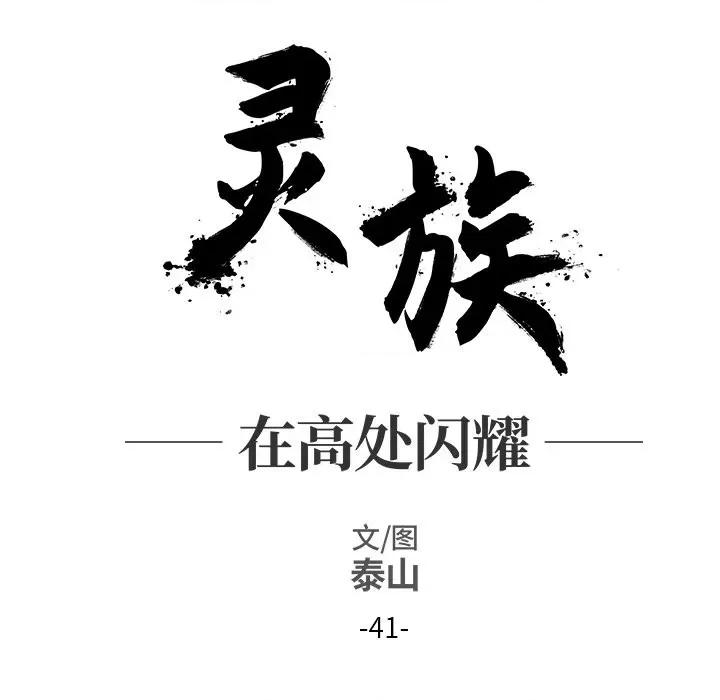 亚律之难 灵族-第 41 话 第12页