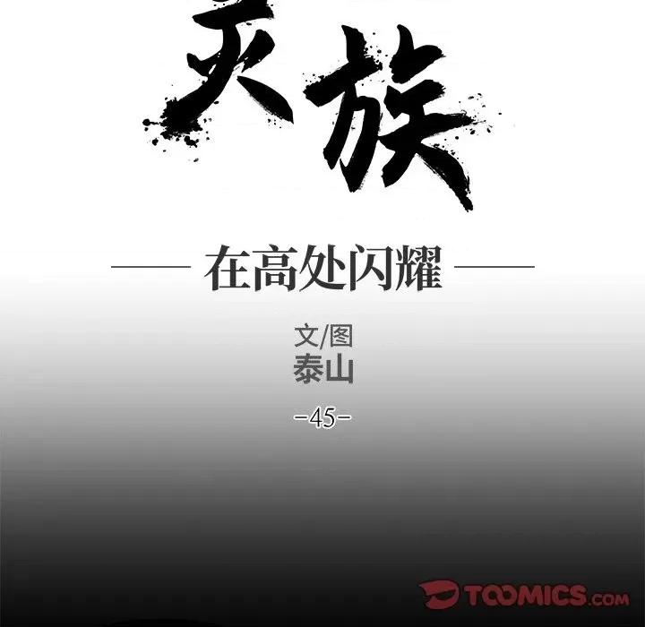 亚律之难 灵族-第 45 话 第18页