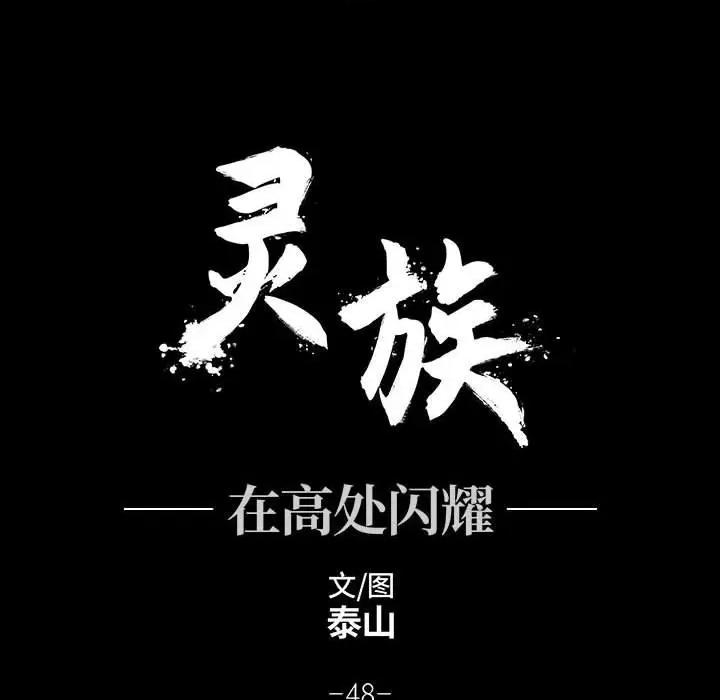 亚律之难 灵族-第 48 话 第56页