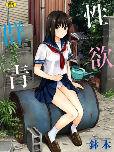 性欲群青