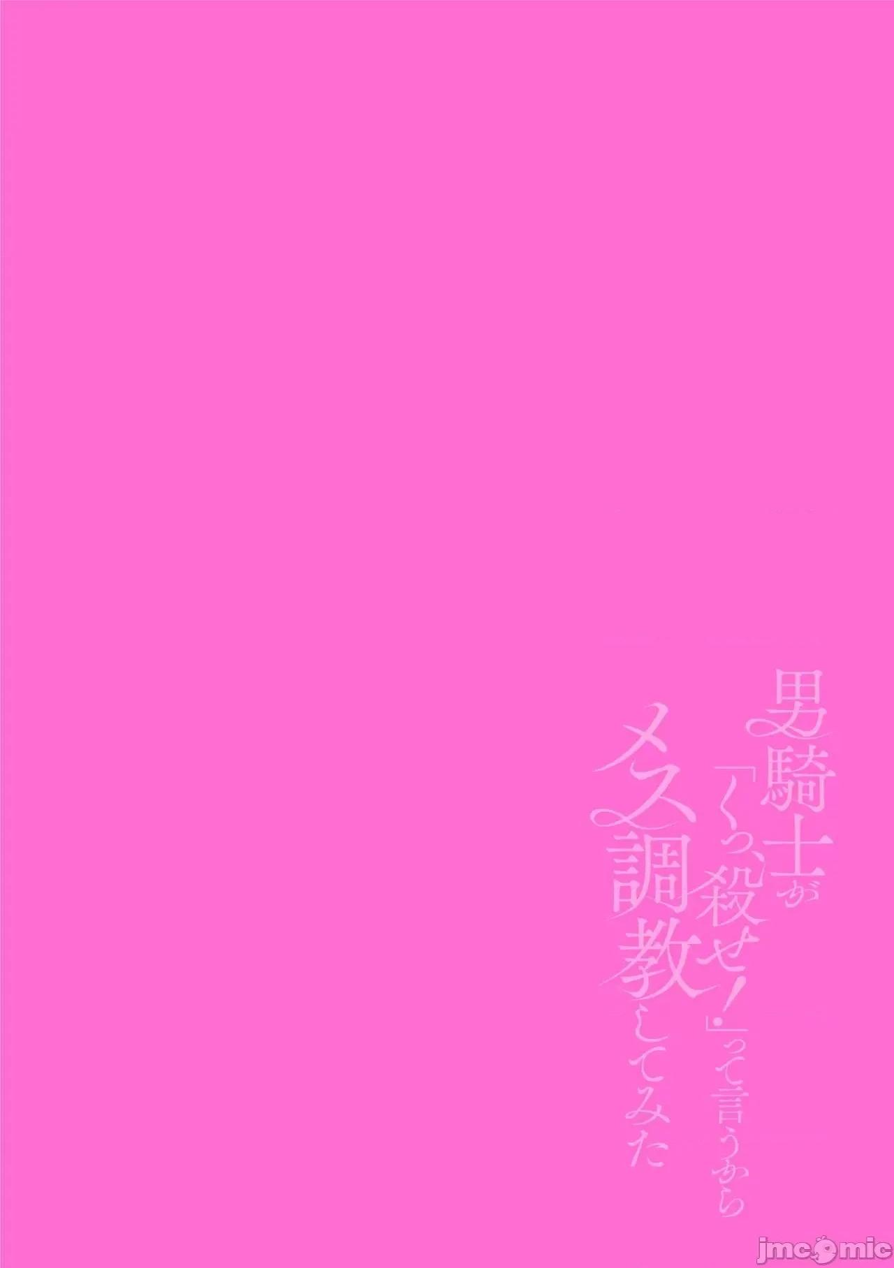 男骑士が「くっ、杀せ!」って言うからメスしてみた [故珍子] 男骑士が「くっ、杀せ!」3 第2页