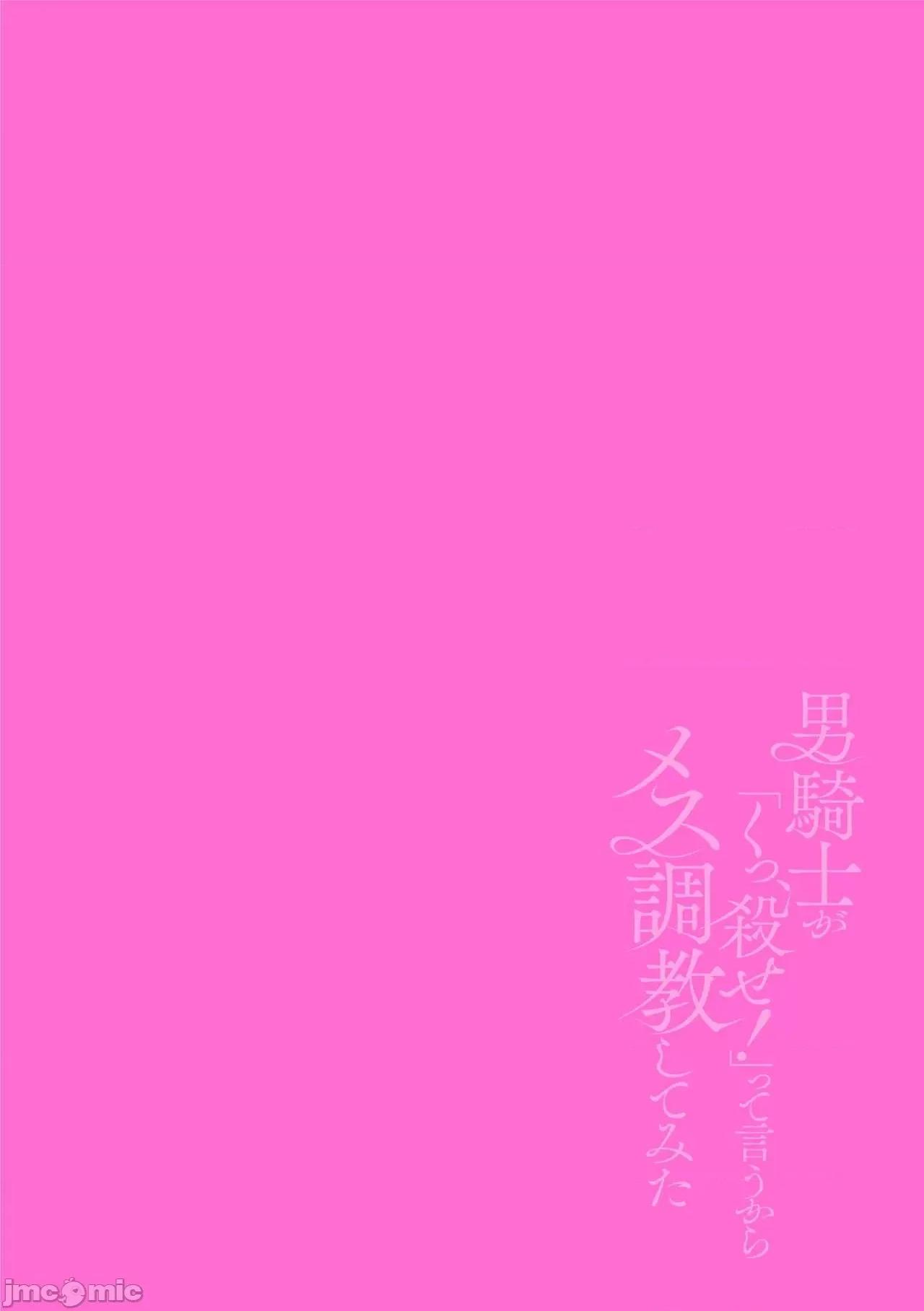 男骑士が「くっ、杀せ!」って言うからメスしてみた [故珍子] 男骑士が「くっ、杀せ!」って言うからメス调教してみた 7 第86页