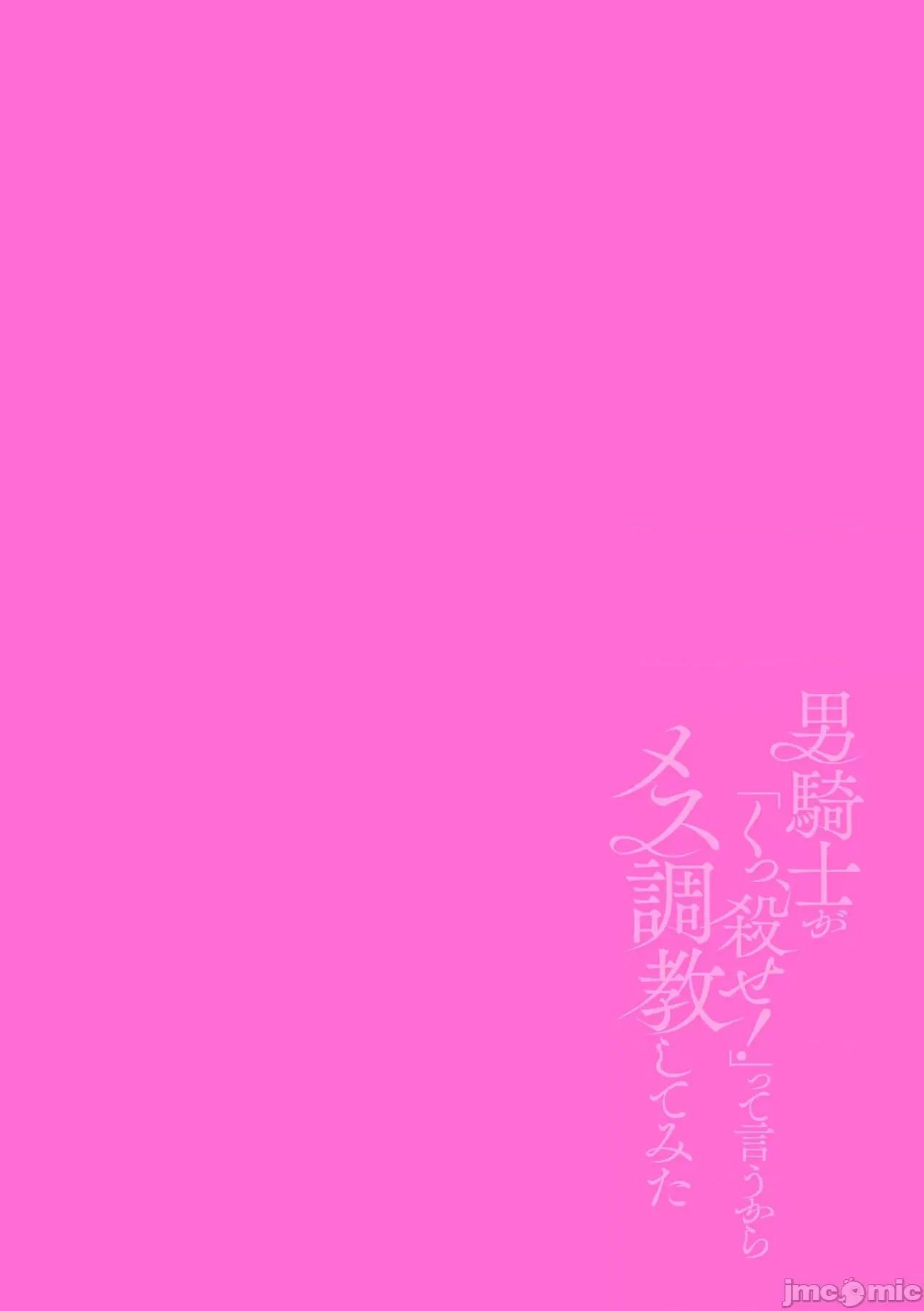 男骑士が「くっ、杀せ!」って言うからメスしてみた [故珍子] 男骑士が「くっ、杀せ!」って言うからメス调教してみた 7 第167页