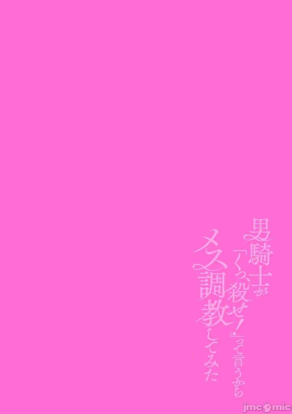 男骑士が「くっ、杀せ!」って言うからメスしてみた [故珍子] 男骑士が「くっ、杀せ!」って言うからメス调教してみた 8(完) 第36页
