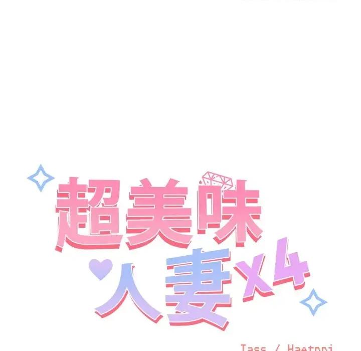 超美味x4 超美味人妻x4-第5话 第33页