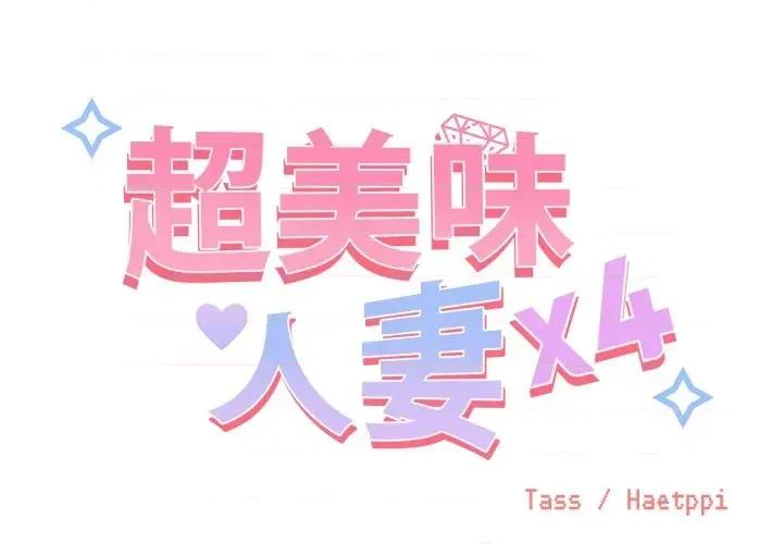 超美味x4 超美味人妻x4-第6话 第2页