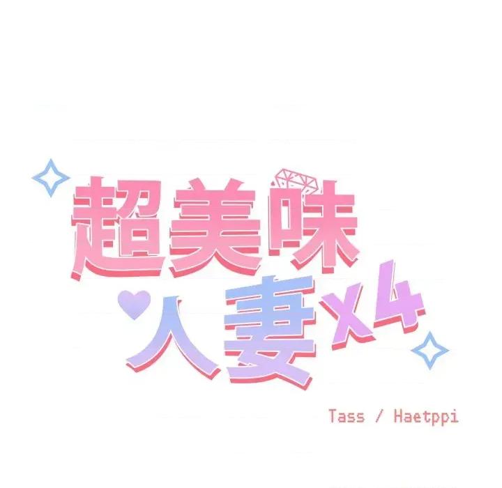 超美味x4 超美味人妻x4-第7话 第41页