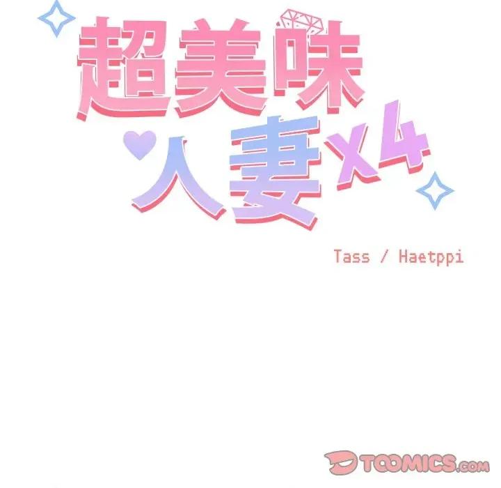 超美味x4 超美味人妻x4-第8话 第36页