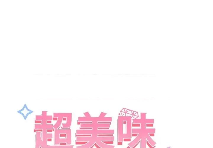 超美味x4 超美味人妻x4-第9话 第1页