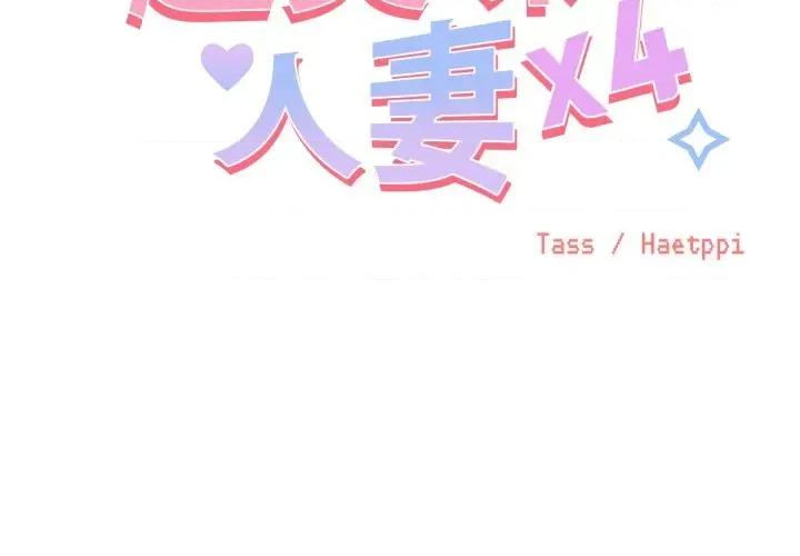 超美味x4 超美味人妻x4-第9话 第2页