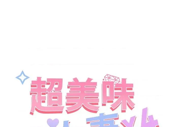 超美味x4 超美味人妻x4-第10话 第1页