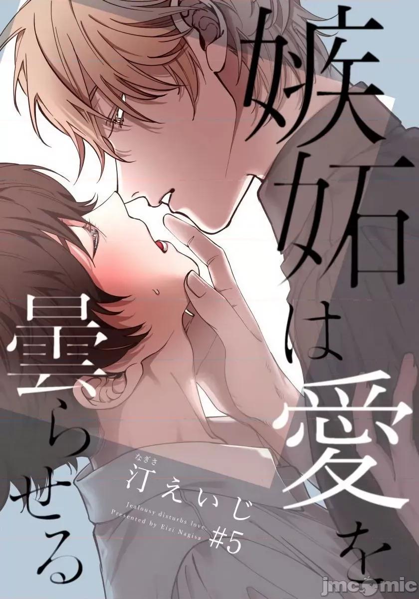嫉妒让爱蒙上阴翳 [汀えいじ] 嫉妬は爱を昙らせる 5 第1页