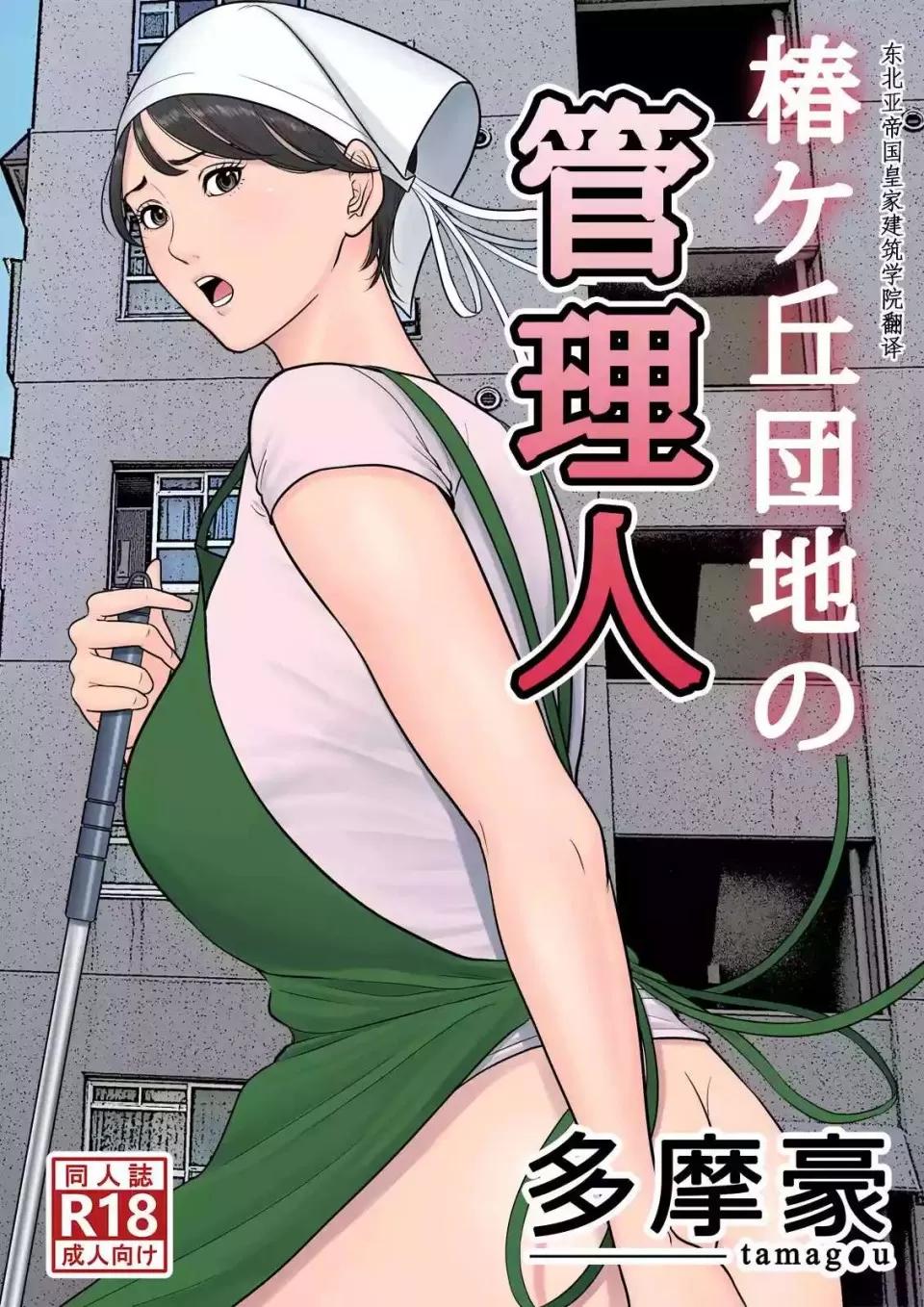 椿ヶ丘团地の管理人 [多摩豪] 椿ヶ丘团地の管理人 第1页