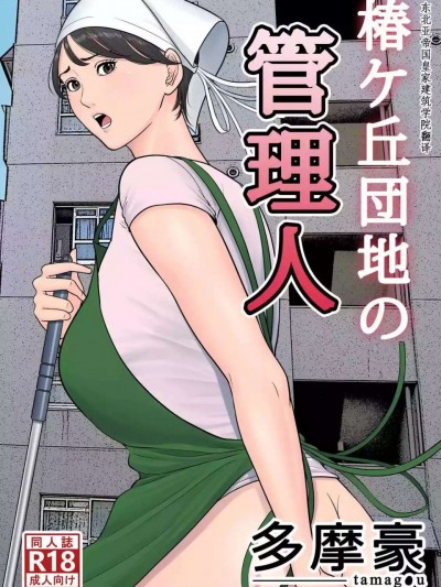 椿ヶ丘团地の管理人