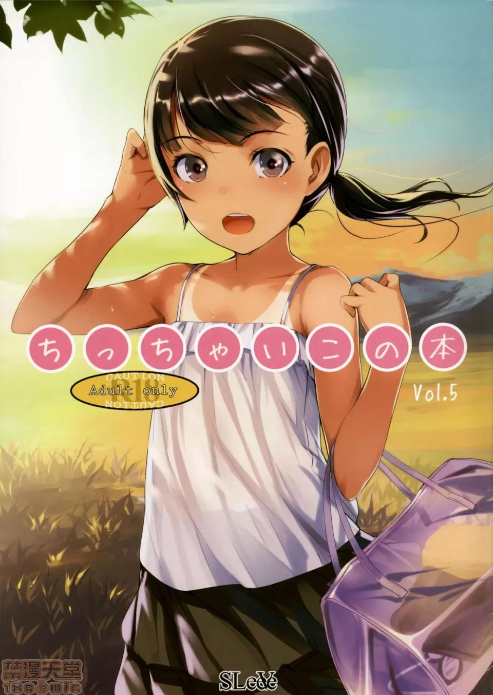いっぱい!ちっちゃいこの本 [黑暗大法师个人整合] [SLeeVe (Sody)] いっぱい!ちっちゃいこの本 第97页