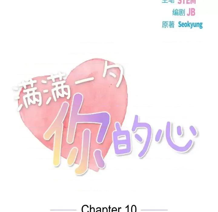 满满一勺你的心 满满一勺你的心-第 10 话 第19页
