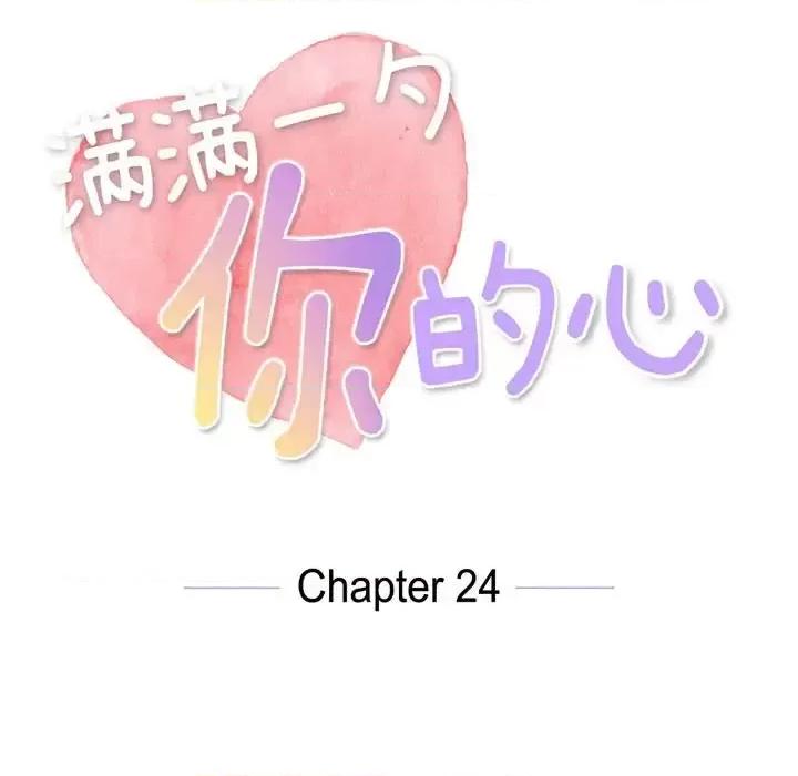 满满一勺你的心 满满一勺你的心-第 24 话 第31页