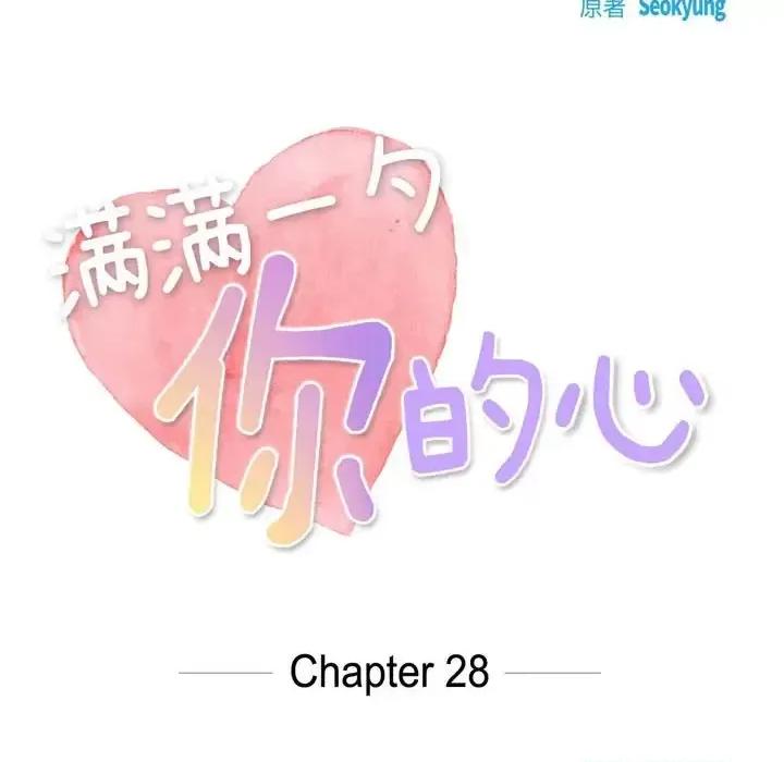 满满一勺你的心 满满一勺你的心-第 28 话 第17页
