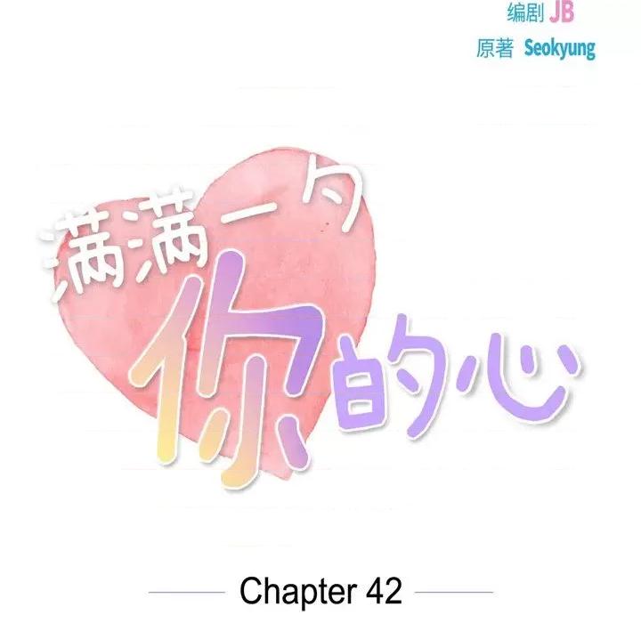满满一勺你的心 满满一勺你的心-第 42 话 第28页
