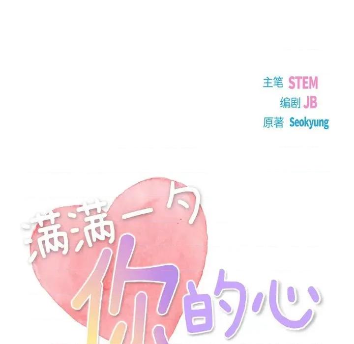 满满一勺你的心 满满一勺你的心-第 59 话 第33页