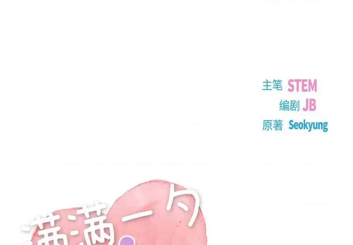 满满一勺你的心 满满一勺你的心-第 60 话 第1页