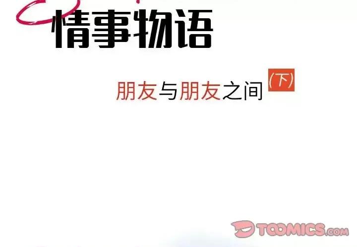 情事物语 情事物语 Second-第 16 话 第2页