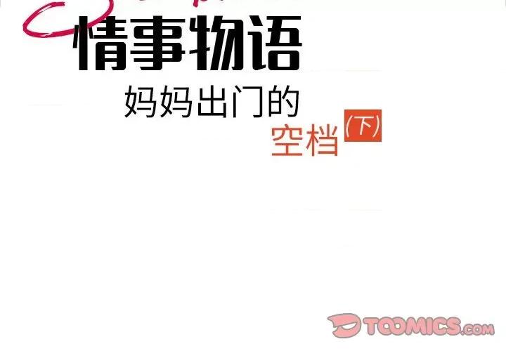 情事物语 情事物语 Second-第 33 话 第2页