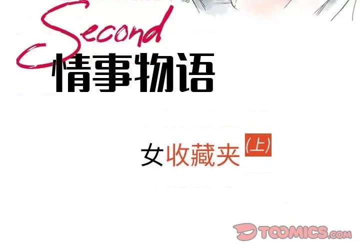 情事物语 情事物语 Second-第 41 话 第2页