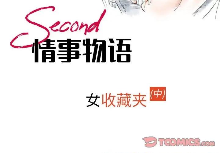 情事物语 情事物语 Second-第 42 话 第2页
