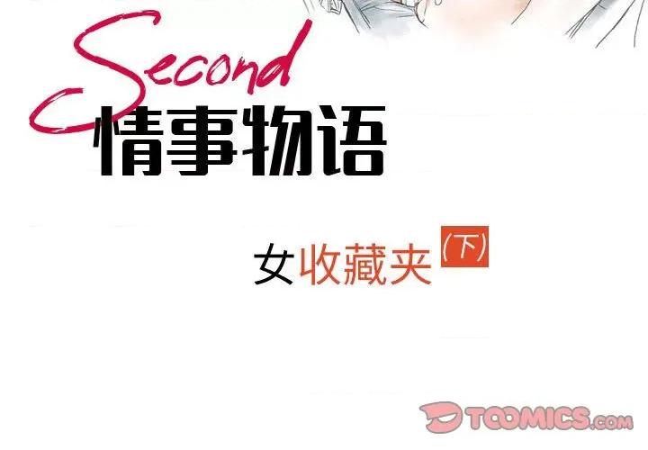 情事物语 情事物语 Second-第 43 话 第2页
