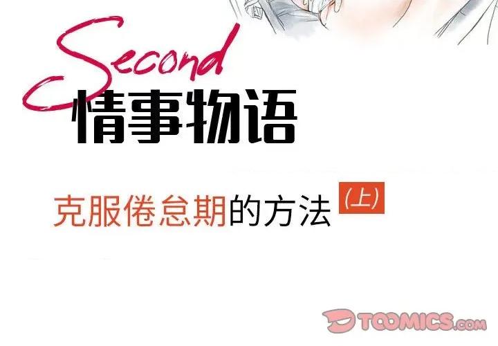 情事物语 情事物语 Second-第 44 话 第2页
