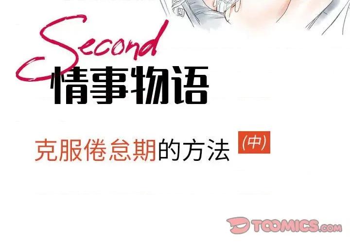 情事物语 情事物语 Second-第 45 话 第2页