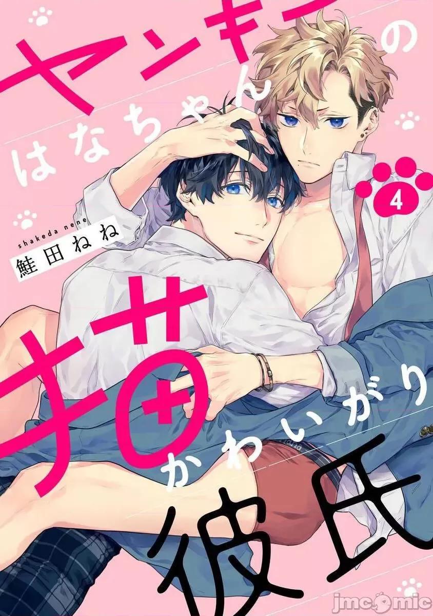 不良少年华他无原则娇惯小男友 [鲑田ねね] ヤンキーはなちゃんの猫かわいがり彼氏 4 第1页