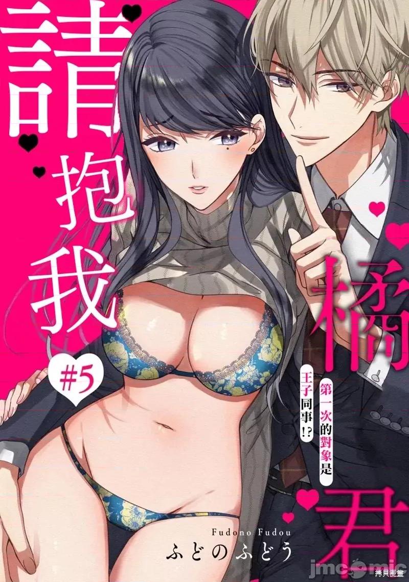 橘君请抱我 橘君请抱我第05话.zip 第1页