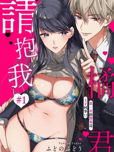 橘君请抱我