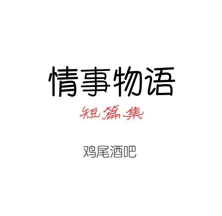 情事物语短篇集 情事物语短篇集-第 8 话 第20页