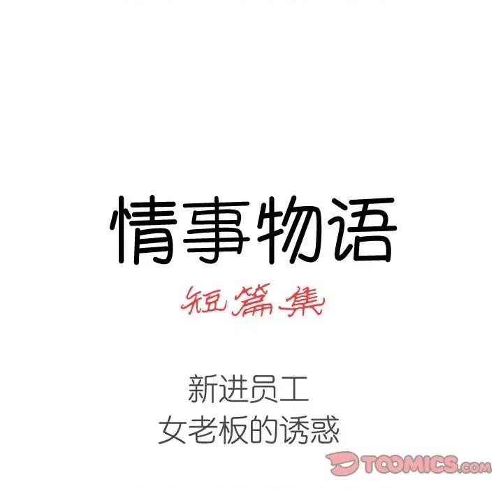 情事物语短篇集 情事物语短篇集-第 28 话 第17页