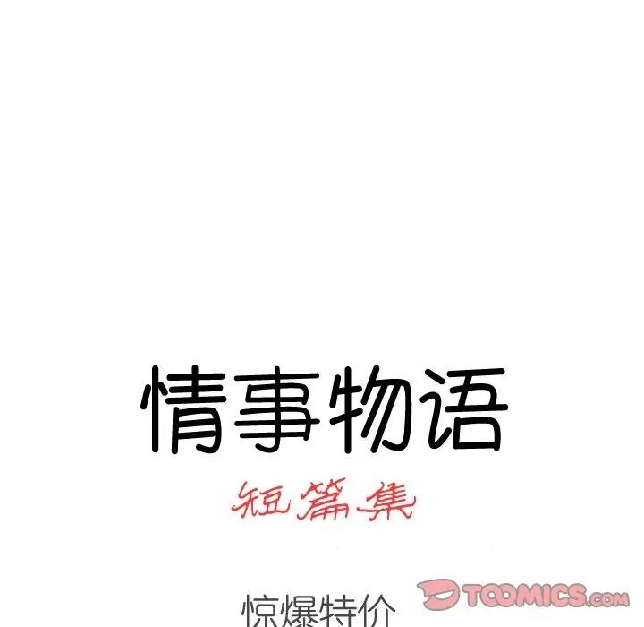 情事物语短篇集 情事物语短篇集-第 30 话 第10页