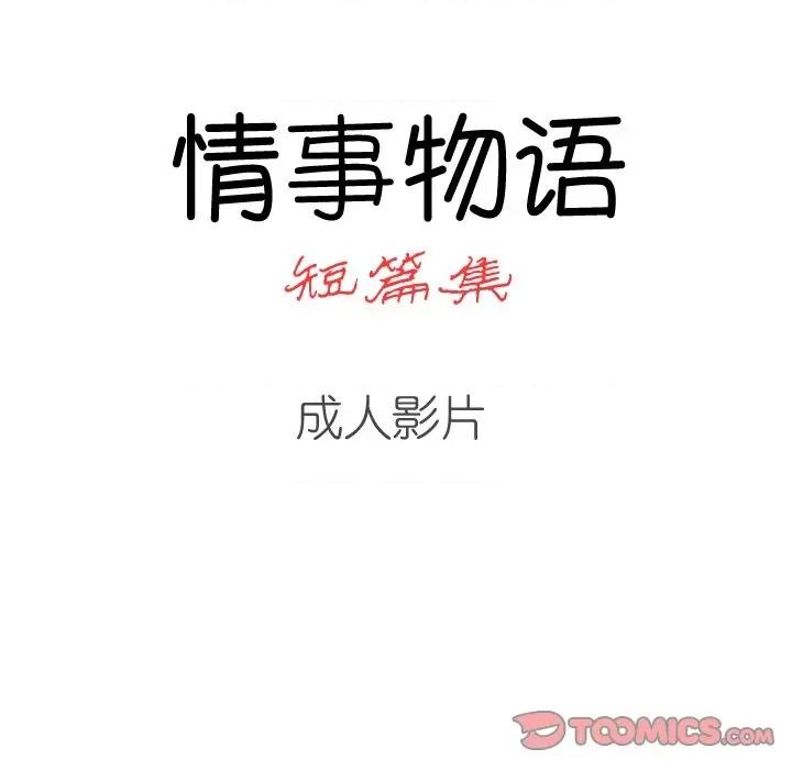 情事物语短篇集 情事物语短篇集-第 35 话 第17页