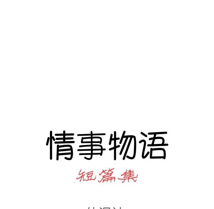 情事物语短篇集 情事物语短篇集-第 43 话 第8页