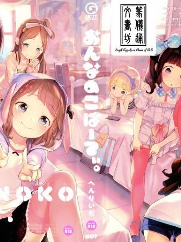 おんなのこぱーてぃ。