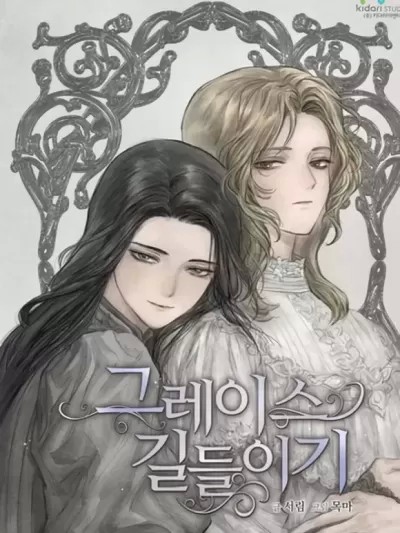 驯服格雷斯