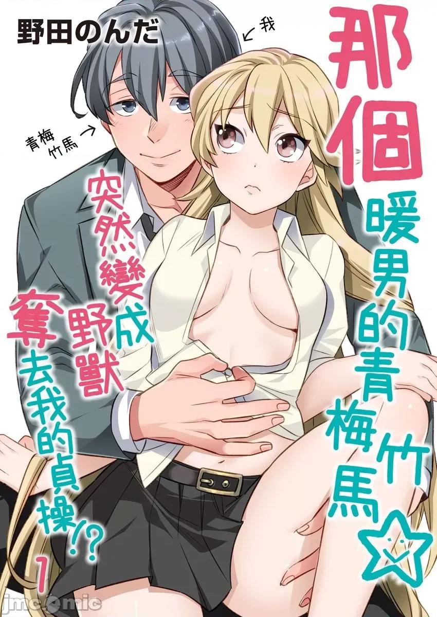 那个暖男的青梅竹马☆突然变成野兽夺去我的贞操!? 那个暖男的青梅竹马☆突然变成野兽夺去我的贞操!? [野田のんだ] 豹变おさななじみ☆ケダモノにハジメテ夺われちゃう！？ 第1页