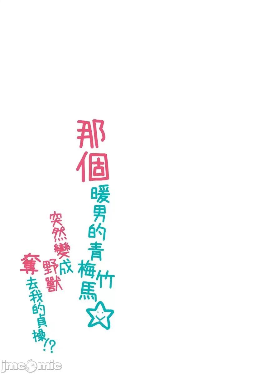 那个暖男的青梅竹马☆突然变成野兽夺去我的贞操!? 那个暖男的青梅竹马☆突然变成野兽夺去我的贞操!? 6 第7页