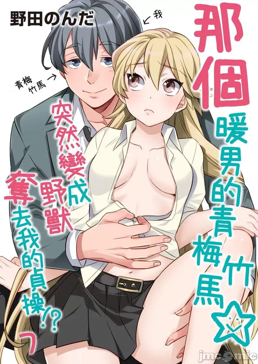 那个暖男的青梅竹马☆突然变成野兽夺去我的贞操!? 那个暖男的青梅竹马☆突然变成野兽夺去我的贞操!? 7 第1页