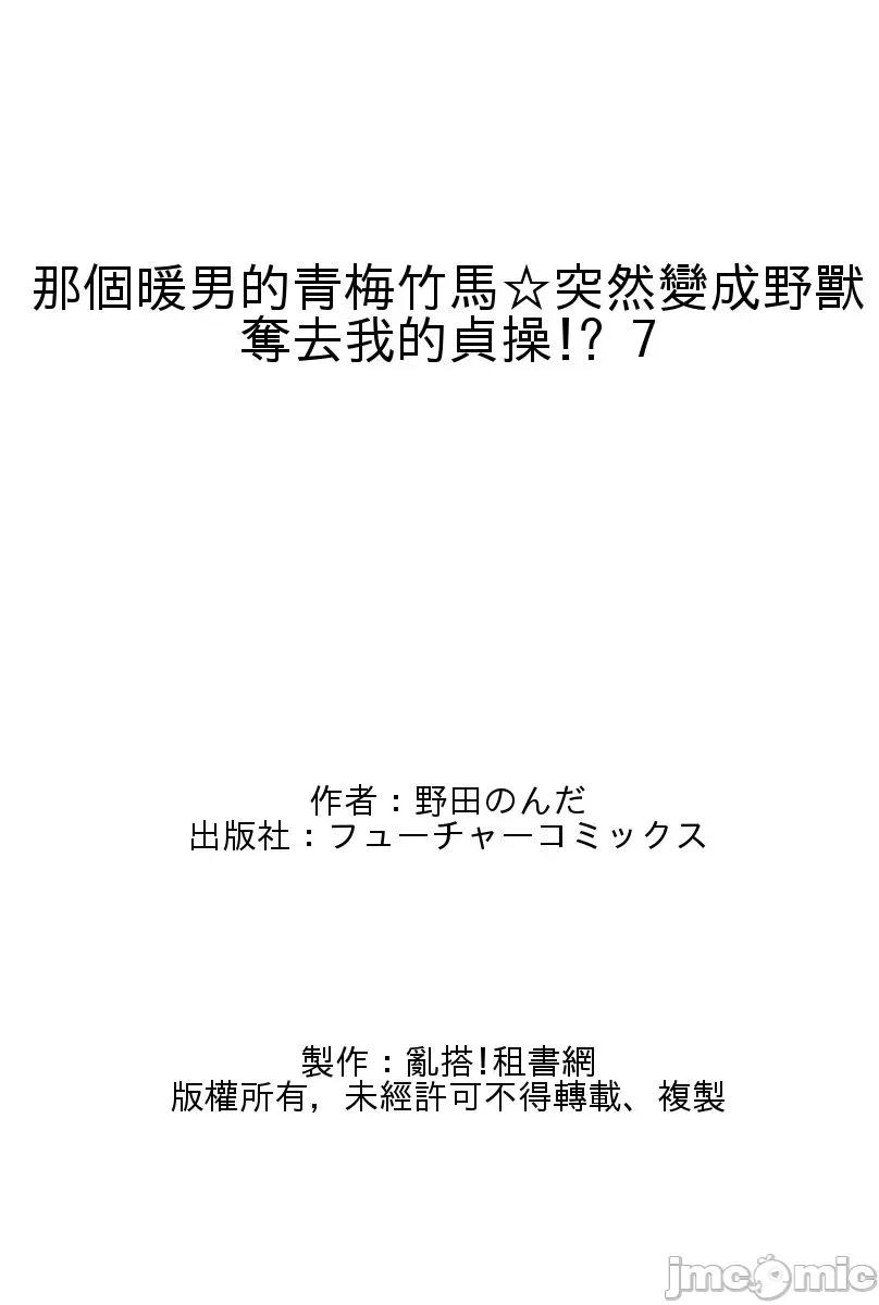那个暖男的青梅竹马☆突然变成野兽夺去我的贞操!? 那个暖男的青梅竹马☆突然变成野兽夺去我的贞操!? 7 第27页