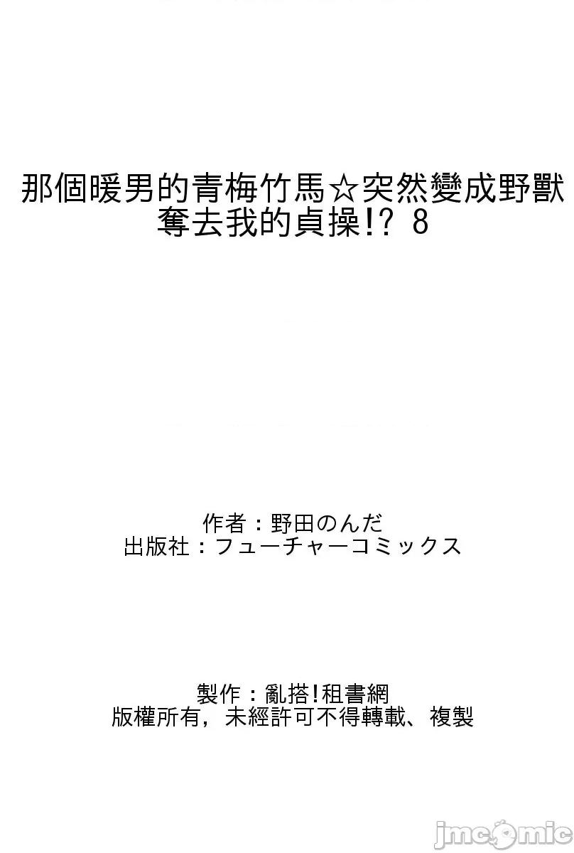 那个暖男的青梅竹马☆突然变成野兽夺去我的贞操!? 那个暖男的青梅竹马☆突然变成野兽夺去我的贞操!？ 8 第35页