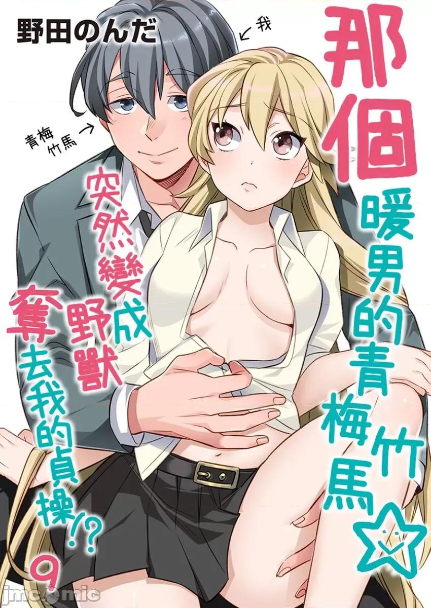 那个暖男的青梅竹马☆突然变成野兽夺去我的贞操!? 那个暖男的青梅竹马☆突然变成野兽夺去我的贞操!？9 第1页
